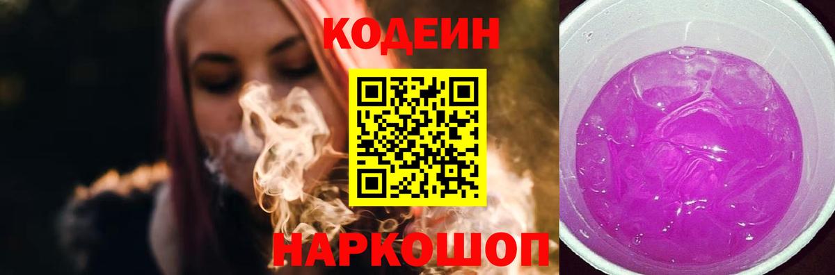 Codein напиток Lean (лин)  Кодеиновый сироп Lean Purple Drank  Вход с VPN  Нягань 